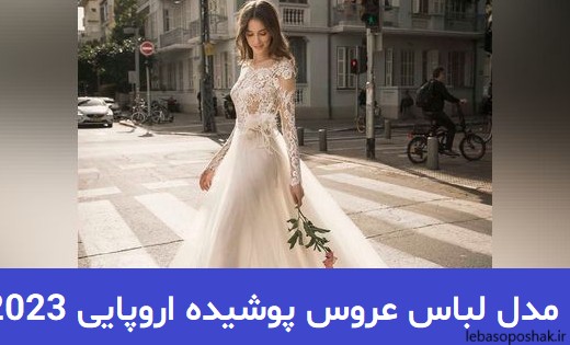 مدل لباس لبنانی پوشیده