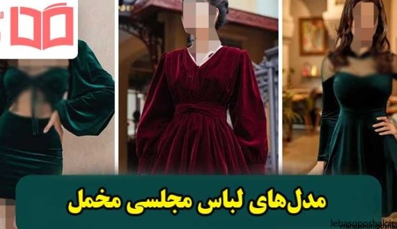 مدل لباس های مجلسی جدید مخمل