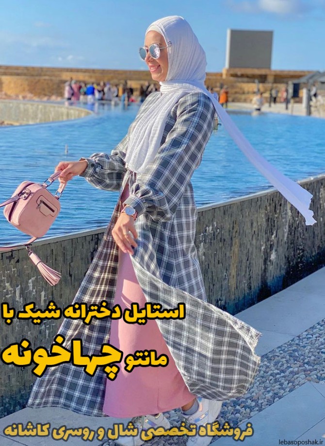 مدل لباس چهارخونه ریز دخترانه