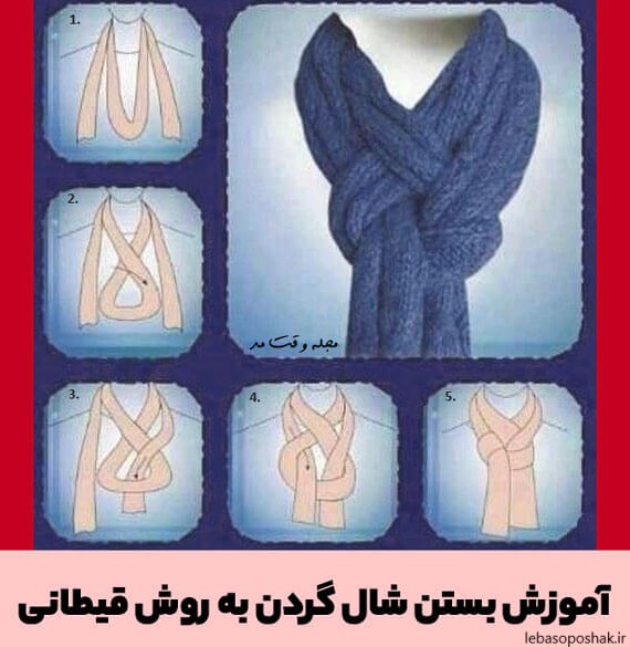 مدل بستن شال زمستانی دخترانه