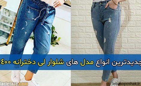 مدل شلوار های لی دخترانه