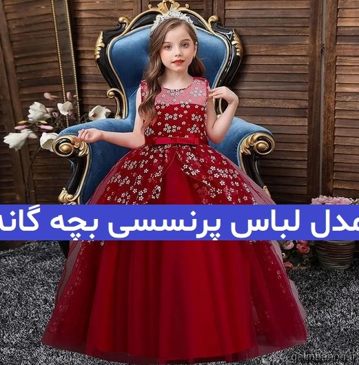 مدل لباس مجلسی بچه گانه دخترانه کوتاه