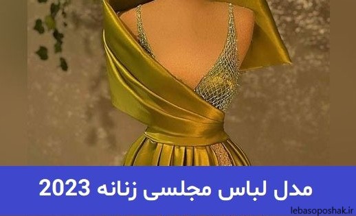 مدل لباس مجلسی شیک دخترانه 2023