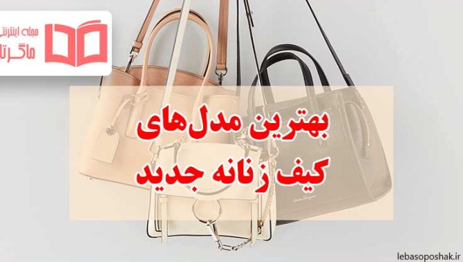 مدل کیف دخترانه در ایران