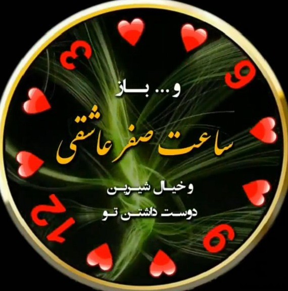 مدل ساعت صفر عاشقی