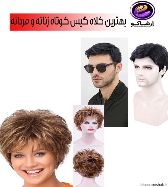 مدل کلاه گیس