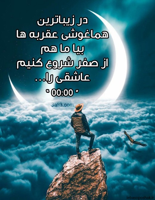 مدل ساعت صفر عاشقی