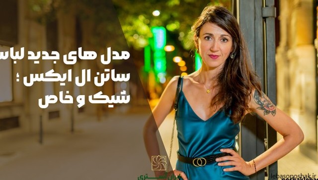 مدل پیراهن ساتن بلند مجلسی