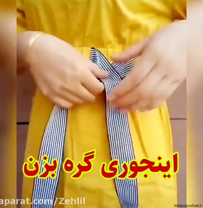 مدل گره زدن کمربند پالتو