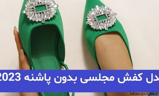 مدل کفش تابستانه بدون پاشنه