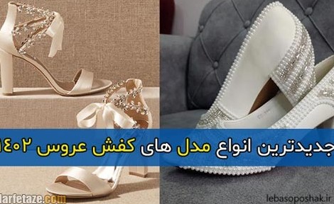 مدل کفش عروس ۱۴۰۲