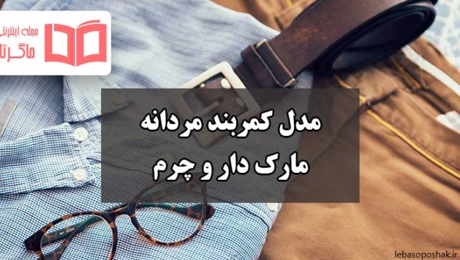 مدل سگک کمربند مردانه