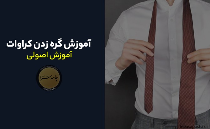 مدل گره زدن کمربند پالتو