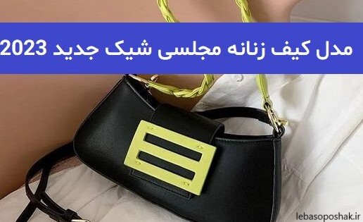 مدل کیف زنانه شیک و جدید