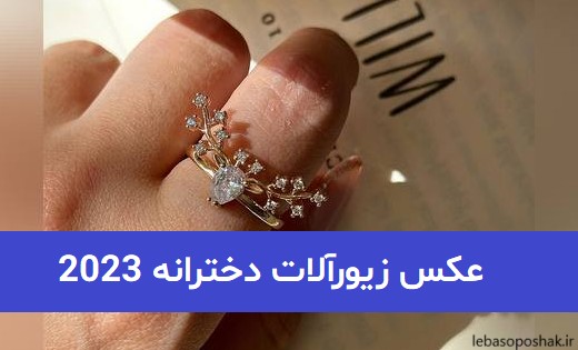 مدل زیورآلات جدید دخترانه