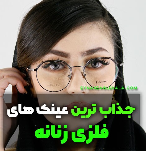 مدل های عینک دخترانه