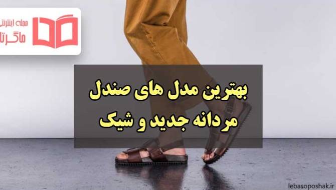 مدل صندل مردونه