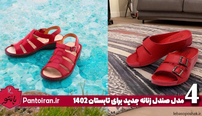 مدل دمپایی تابستانه جدید