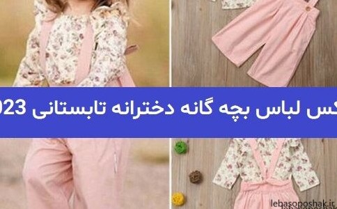 مدل عکس لباس بچه گانه