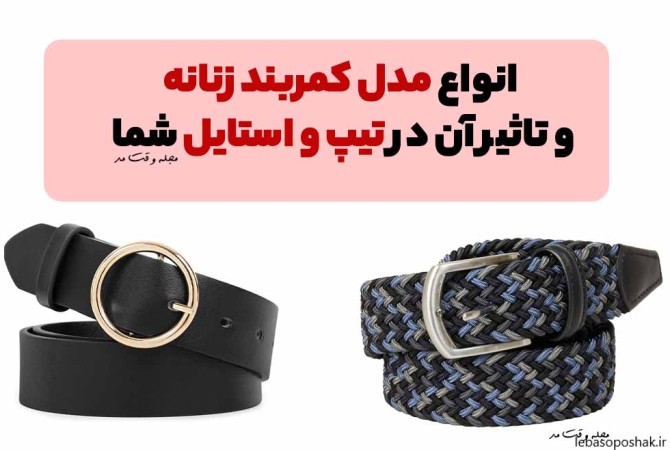 مدل کمربند لباس جدید