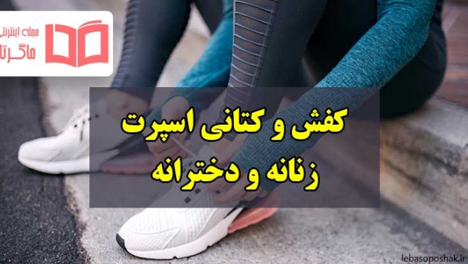 مدل کفش های اسپرت