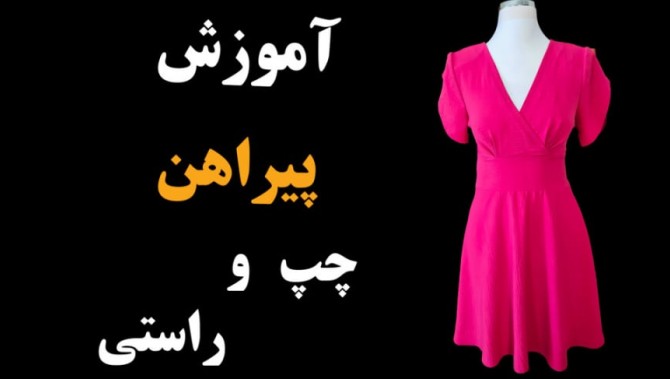 مدل لباس مجلسی چپ و راستی لمه