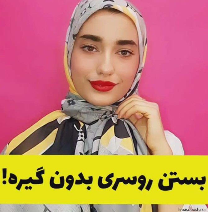 مدل بستن روسری دخترانه حجابی