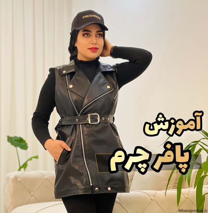 مدل پافر زنانه بدون کلاه