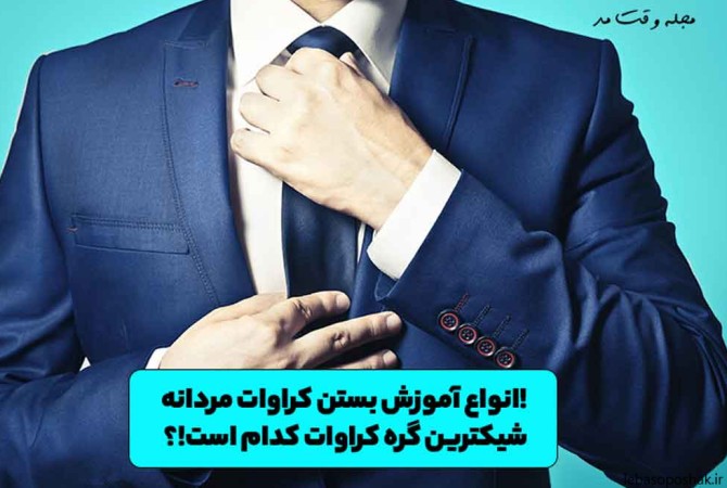 مدل گره زدن کراوات مردانه