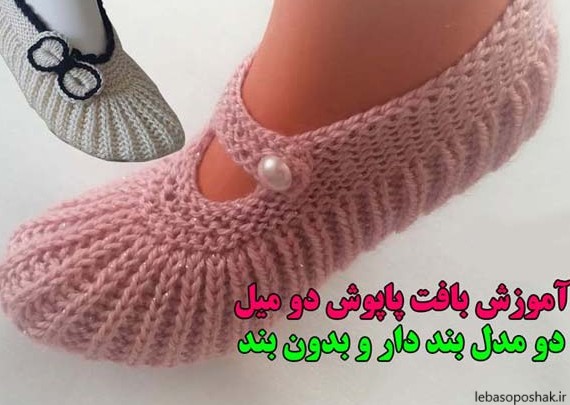 مدل بافت پاپوش زنانه با قلاب