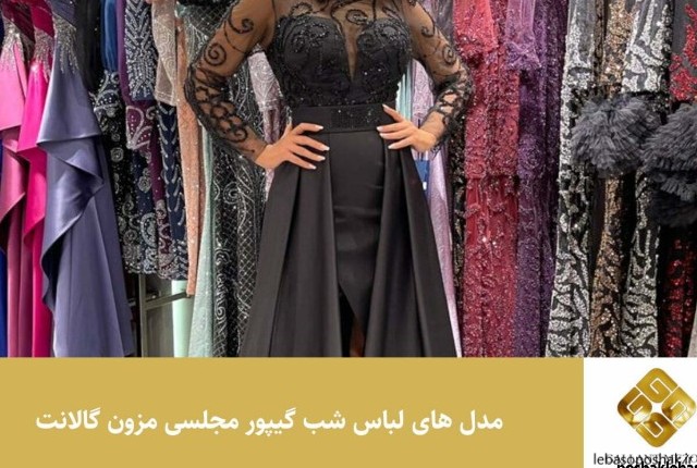 مدل پیراهن مجلسی گیپور و ساتن