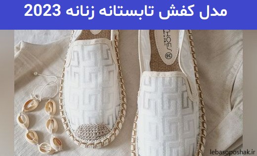 مدل کفش تابستانه ۱۴۰۲