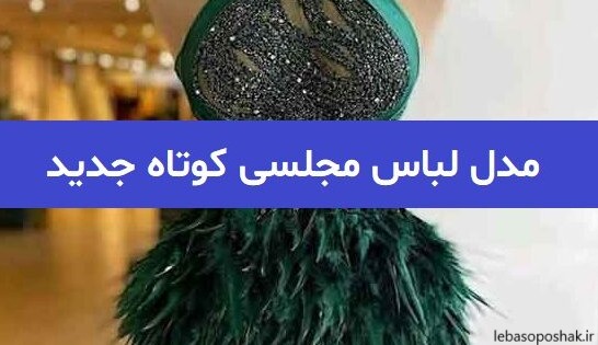 مدل لباس شیک کوتاه اینستاگرام