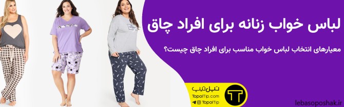 مدل لباس خواب خیلی باز