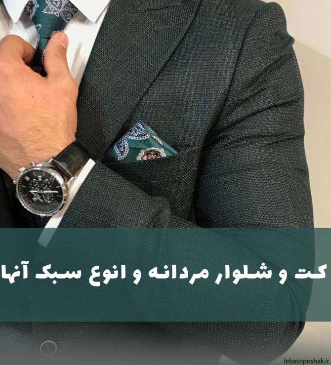 مدل کت و شلوار مردانه بدون کراوات