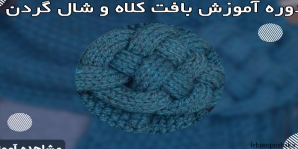 مدل شال گردن بچه گانه پسرانه