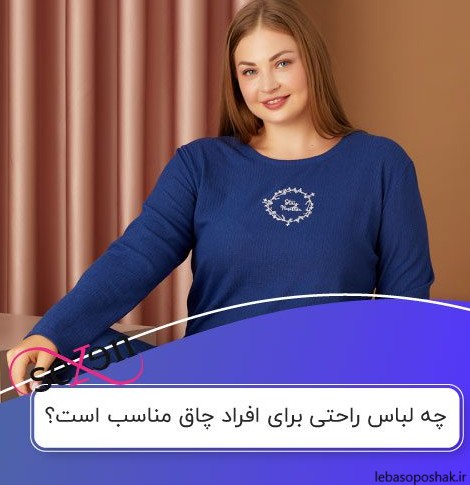 مدل لباس زنانه برای خانمهای چاق