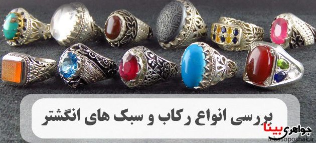 مدل های رکاب انگشتر مردانه