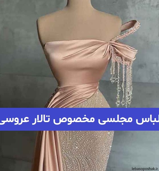 مدل لباس دخترانه برای تالار