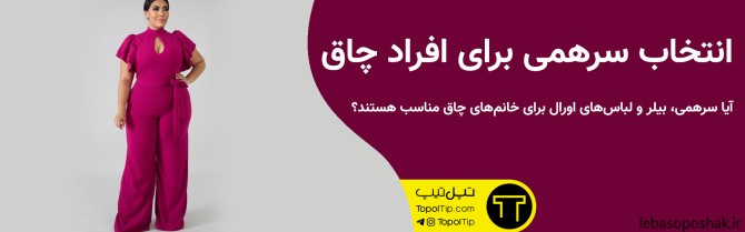 مدل لباس زنانه برای خانمهای چاق