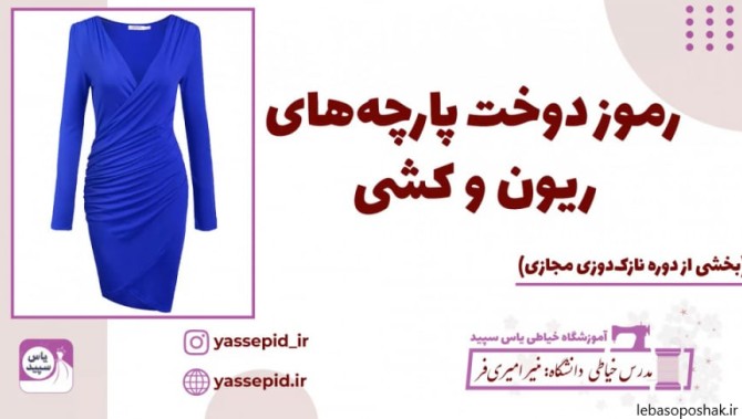 مدل لباس ریون گره ای