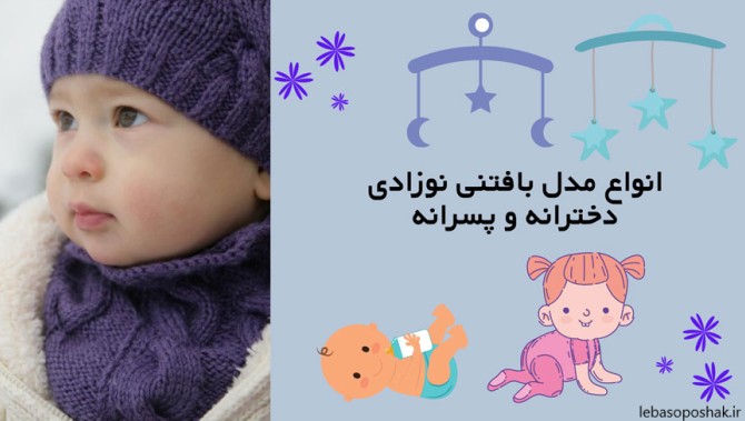 مدل کلاه نوزادی پسرانه بافتنی