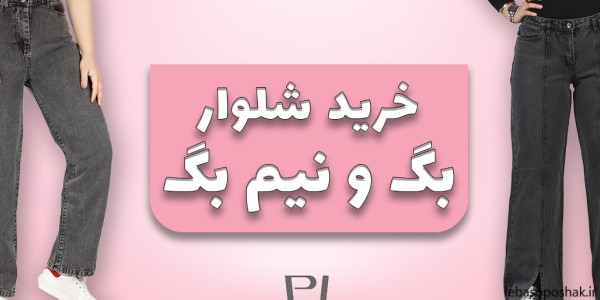 مدل کتونی با شلوار بگ