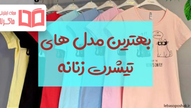 مدل تیشرت دخترانه شیک جدید