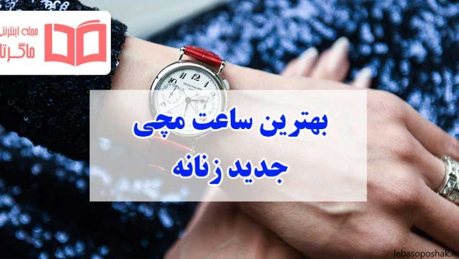 مدل جدید ساعت زنانه مجلسی