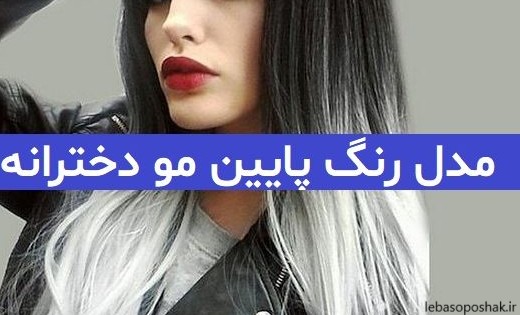 مدل مو برای لباس چرم