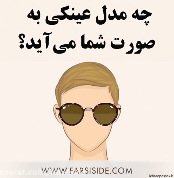 مدل عینک برای صورت بیضی