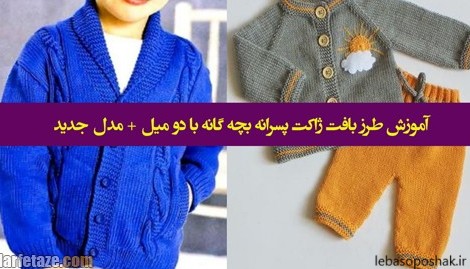 مدل بافت ژاکت پسرانه جلو باز