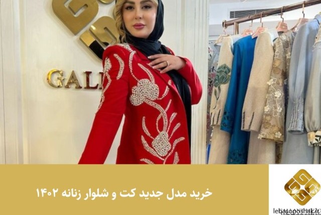 مدل کت و شلوار زنانه در اینستاگرام