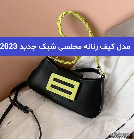 مدل کیف زنانه شیک و جدید